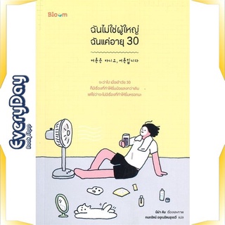 หนังสือ ฉันไม่ใช่ผู้ใหญ่ ฉันแค่อายุ 30 หนังสือจิตวิทยา การพัฒนาตัวเอง การพัฒนาตัวเอง how to พร้อมส่ง