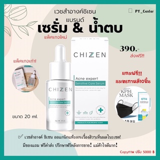 ส่งฟรี🔥แท้100%มีของแถม(แพ็คเกจใหม่)!!☘️เวชสำอางเซรั่มชิเซน💚Booster Serum CHIZEN (ชิเซน) รักษารอยดำรอยแดง ผิวนุ่มชุ่มชื้น