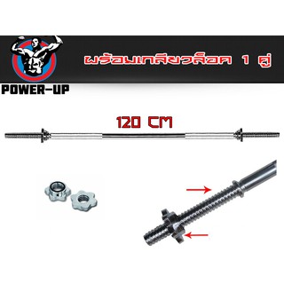 Barbell บาร์เบล ยาว 120 ซม แกน 1 นิ้ว