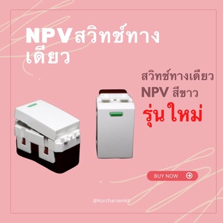 สวิทช์ NPV สวิทช์รุ่นใหม่ สวิทช์ทางเดียว