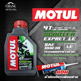 น้ำมันเครื่อง MOTUL Scooter Expert LE 10W30 ขนาด0.8ลิตร+น้ำมันเฟืองท้าย