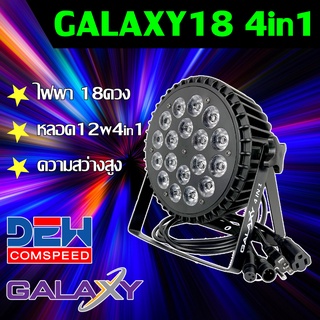 ไฟพาร์ LED18 4in1 GALAXY PAR LED ไฟประดับ ไฟแสงสี ไฟดิสโก้ ใช้ในผับ เวทีดนตรี ร้านอาหาร d001 RGBW 5678 แดง เขียว น้ำเงิน