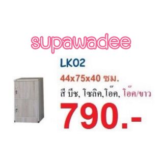 ตู้ล็อคเกอร์เอนกประสงค์2ชั้น+บานประตู+กุญแจล็อค