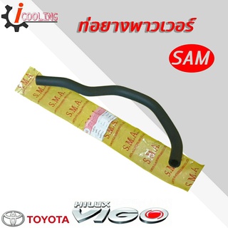 ท่อพาวเวอร์ วีโก้ TOYOTA VIGO ยี่ห้อ SAM รหัส. RH 12 8004 ท่อยางพาวเวอร์ VIGO