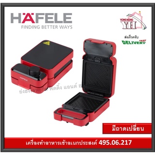 HAFELE เครื่องทำอาหารเช้าอเนกประสงค์ 2 ฟังก์ชัน : ซีรีย์ คูเช่อ เครื่องทำวาฟเฟิล 495.06.217