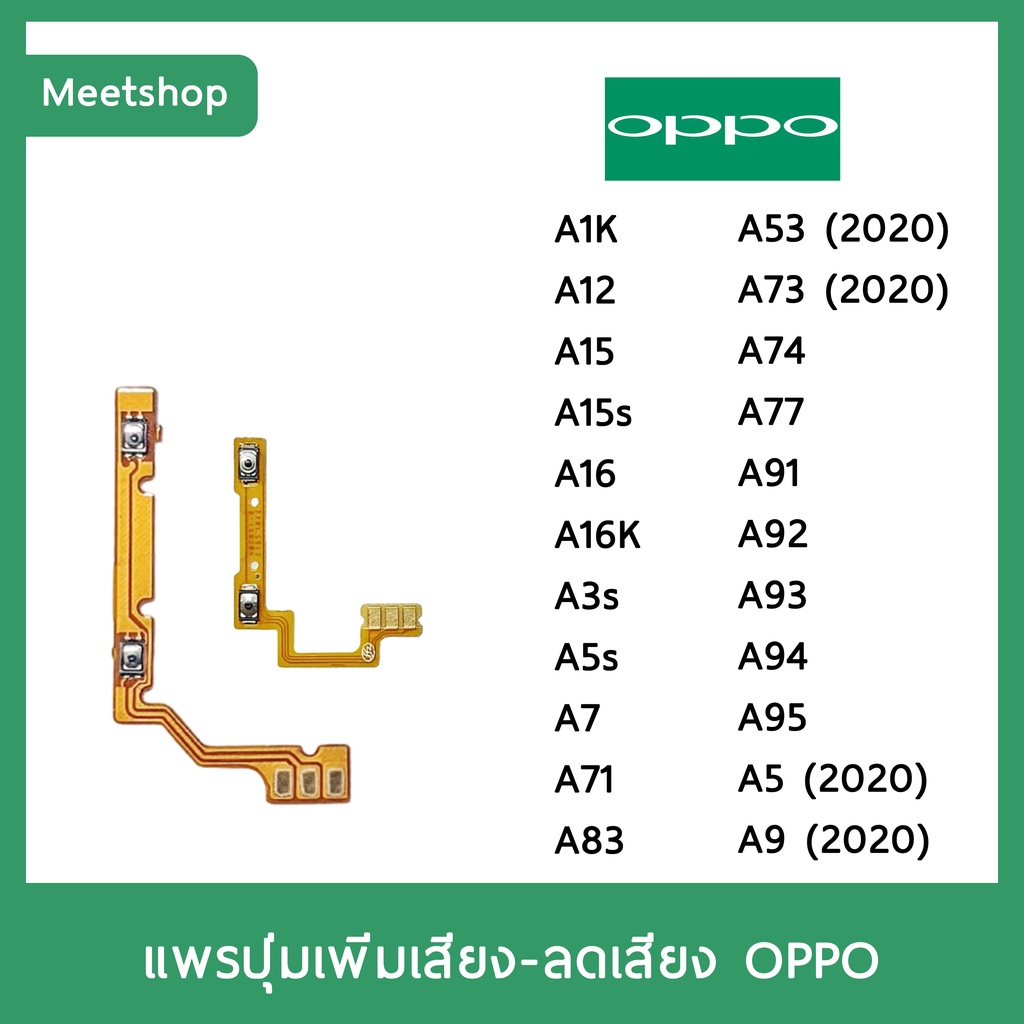 แพรปุ่ม เพิ่มเสียง - ลดเสียง | สำหรับOPPO A1K A12 A15 A15s A3s A5s A53 A7 A71 A73 A77 A83 A91 A92 A93 A94 A5 A9แพรVolume