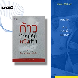 หนังสือ ก้าวนำคนอื่นหนึ่งก้าว : ความแข็งแกร่ง ความมั่นใจ ความสามารถในการปรับตัว และกล้าที่จะเสี่ยง