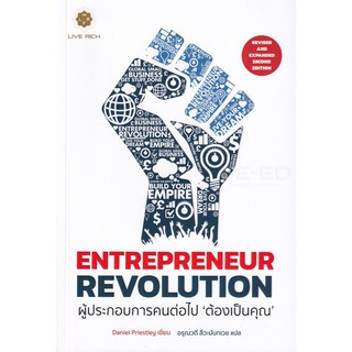 Se-ed (ซีเอ็ด) : หนังสือ Entrepreneur Revolution ผู้ประกอบการคนต่อไป "ต้องเป็นคุณ"