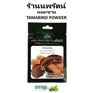 🌟 ผงมะขาม ขัดผิวพอกหน้า สุภาภรณ์ SUPAPORN TAMARIND POWDER 20กรัม