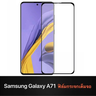 F ฟิล์มกระจกเต็มจอ Samsung Galaxy A71 ฟิล์มกระจกนิรภัยเต็มจอ ฟิล์มซัมซุง ฟิล์มกระจกกันกระแทก สินค้าส่งจากไทย