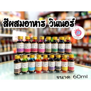 สีผสมอาหารขวดเล็ก มี 18 สี ตราวินเนอร์28ml