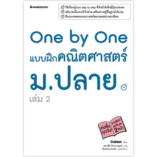 NANMEEBOOKS หนังสือ One by One แบบฝึกคณิตศาสตร์ ม. ปลาย เล่ม 2 : คู่มือเรียน เตรียมสอบ ติวสอบ