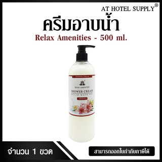 ครีมอาบน้ำบรรจุขวดหัวปั๊ม สบู่เหลว กลิ่นลักซ์ เนื้อครีมสีขาว ยี่ห้อ RELAX ขนาด 500ml, 1ขวด