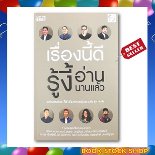 (พร้อมส่ง) หนังสือ เรื่องนี้ดี รู้งี้อ่านนานแล้ว ผู้เขียน สรกล อดุลยานนท์,ยุทธนา บุญอ้อม,วงศ์ทนง ชัยณรงค์สิงห์,สราวุธ