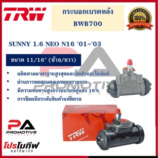 กระบอกเบรกหลัง  SUNNY 1.6 NEO N16 01-03 11/16" L/R