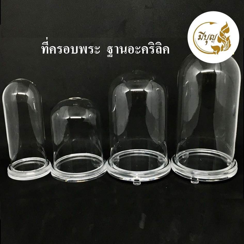 ครอบแก้วพระ ฐานอะคริลิค ขนาดกลาง*ออกใบกำกับได้*