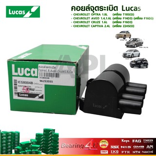 คอยล์จุดระเบิด Lucas Chevrolet Aveo 1.4 1.6 / Optra 1.8 / Cruze 1.6 / Captiva 2.4L  ICG8004B