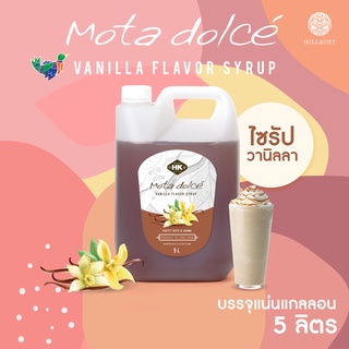 Hillkoff :  Mota Dolce Vanilla Syrup น้ำเชื่อมแต่งกลิ่นวนิลา วนิลลา