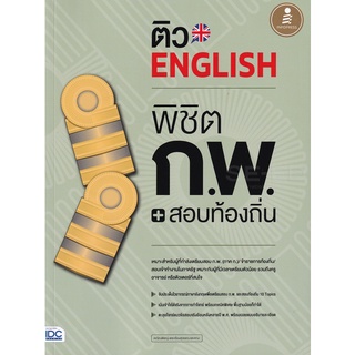 Se-ed (ซีเอ็ด) : หนังสือ ติว English พิชิต ก.พ. + สอบท้องถิ่น มั่นใจเต็ม 100