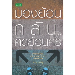 มองย้อนกลับ...คิดย้อนศร ถ้าคิดต่างไม่ได้ อย่าถามหาความสำเร็จ ***หนังสือสภาพ 75-80%***จำหน่ายโดย  ผศ. สุชาติ สุภาพ