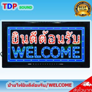 ป้ายไฟ LED ป้ายไฟ OPEN ป้ายไฟ welcome ป้ายไฟวิ่ง led ป้ายไฟยินดีต้อนรับ ป้ายไฟร้าน TDP SOUND