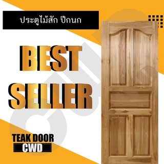 CWD ประตูไม้สัก ปีกนก 90x200 ซม. ประตู ประตูไม้ ประตูห้องนอน ประตูห้องน้ำ ประตูหน้าบ้าน  ประตูหลังบ้าน ประตูไม้จริง