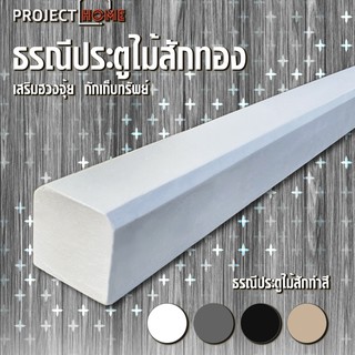 ธรณีประตูไม้สักทอง เสริมฮวงจุ้ย 5x5 cm ยาว 198 cm กักเก็บทรัพย์    ( สี ขาว ดำ เทา ครีม น้ำตาล)