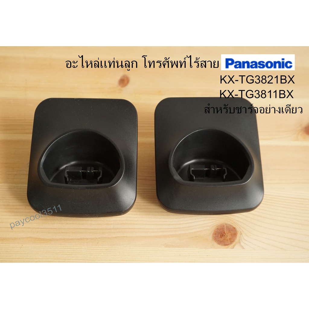 อะไหล่แท่นลูกโทรศัพท์ไร้สาย Panasonic KX-TG3811BX, KX-TG3821BX แท้ มือสอง