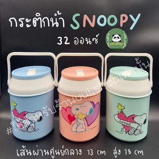 กระติกน้ำลายสนูปปี้(snoopy) 22 ออนซ์/0.95 ลิตร