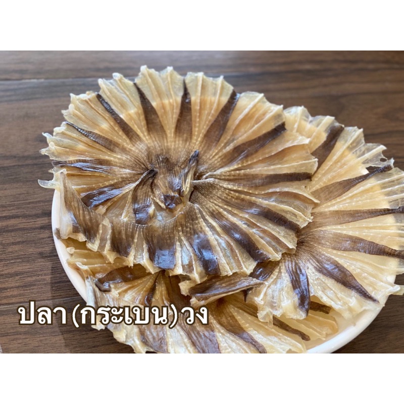 ปลาวงแก้ว(จืด) / ปลากระเบนแห้ง เกรดA 150g