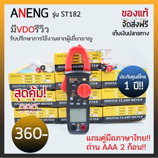 ANENG ST182 คลิปแอมป์ มัลติมิเตอร์ มิเตอร์วัดไฟ digital แคลมป์มิเตอร์ดิจิทัล มิเตอร์ดิจิตอล คลิปแอมป์วัดไฟ คลิปแอมมิเตอร