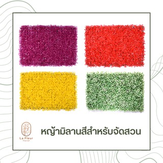 ตกแต่งสวนแนวตั้ง หญ้าตีนเป็ด 10 สี หญ้าเทียม หญ้ามิลาน หญ้าแผง 60x40 ซม. จัดสวนแนวตั้ง หญ้าตกแต่งผนัง หญ้าแต่งสวน