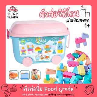 🔥ถูกที่สุด🚚SOFT Blocks PLAY&amp;LEARN ตัวต่อนิ่ม ตัวต่อซิลิโคน ตัวต่อยาง บล๊อกตัวต่อ ยางนิ่ม ของเล่นเสริมพัฒนาการ