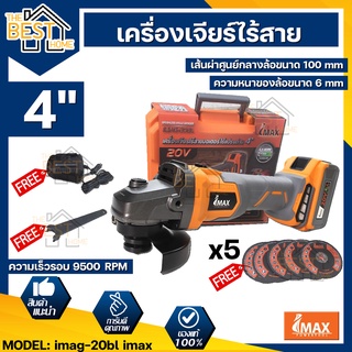 IMAX เครื่องเจียรไร้แปรงถ่าน รุ่น IMAG-20BL เจียรไร้สายใช้แบต ลูกหมู 4นิ้ว