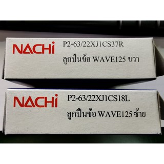 👍 ลูกปืน ข้อ ซ้าย ขวา รถมอเตอร์ไซค์ Nachi เวฟ125 Wave125 63/22 Made in Japan 👍