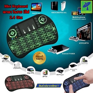 Mastersat Mini Keyboard backlit Wireless Keyboard 2.4 Ghz Touch pad คีย์บอร์ด ไร้สาย พร้อมทัชแพด เมาส์ มินิ ขนาดเล็ก for