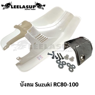 บังลม RC80,RC100 LEG SHIELD วัสดุ ABS อย่างดี บูทบังลม,เหล็กรัดบังลม