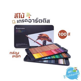 สีไม้กล่องเหล็ก 100 สี Renaissance Artist