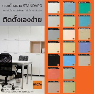 กระเบื้องยางสีพื้นโรยลาย MC-STANDARD หนา 1.6 / 2 มิล