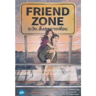 หนังสือนิยาย FRIEND ZONE ระวัง...สิ้นสุดทางเพื่อน : JittiRain : แจ่มใส