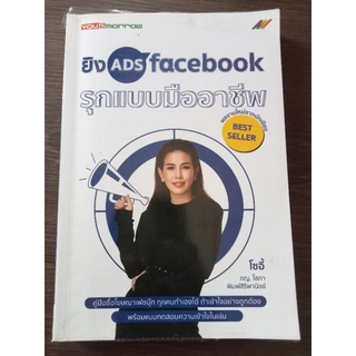 ยิง ADS  facebook รุกแบบมืออาชีพ/หนังสือมือสองสภาพดี