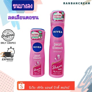 Nivea Pearl&amp;Beauty Shape Less Spray / นีเวีย เพิร์ล แอนด์ บิวตี้ เชฟ เลส สเปรย์