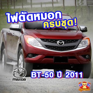 MAZDA BT-50 ปี 2011-2012 ไฟตัดหมอก ยี่ห้อ INFINITE ไฟสปอร์ตไลท์ ครบชุด โคมใส