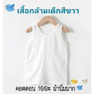 เสื้อกล้ามเด็กสีขาว คอตตอน 100% ผ้านิ่ม เนื้อดี ใส่สบาย ไซส์ S,M,L,XL **สินค้าพร้อมส่ง** V34