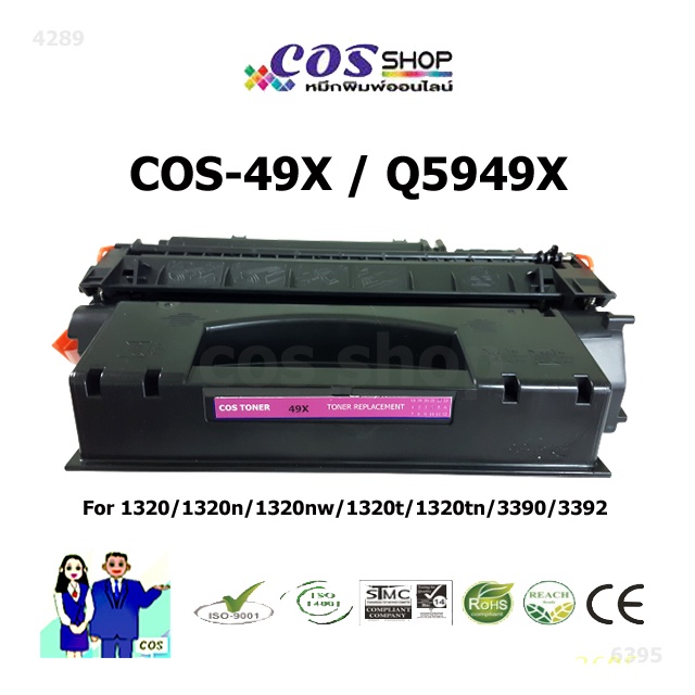 COS TONER 49X / HP Q5949X ตลับหมึกเทียบเท่า Laser Jet 1320/1320n/1320nw/1320t/1320tn/3390/3392