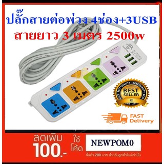 PANASI ปลั๊กไฟสายต่อพ่วง 4 ช่อง + 3 USB สายยาว 3 เมตร 2500w