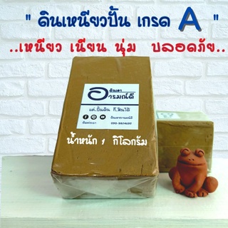 ดินปั้น ดินเหนียว เชียงใหม่ 1 Kg. ปั้นงานดินเผา