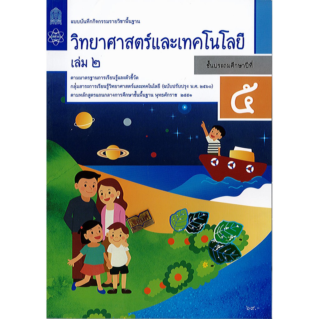 แบบบันทึกกิจกรรม วิทยาศาสตร์ และเทคโนโลยี 2560 ป.5 เล่ม 2 สสวท./69.-/8850526044055-0.34 8850526044536