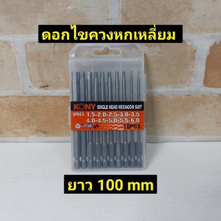 KONY ดอกไขควงหกเหลี่ยม 10 ตัวชุดความยาว 100 mm