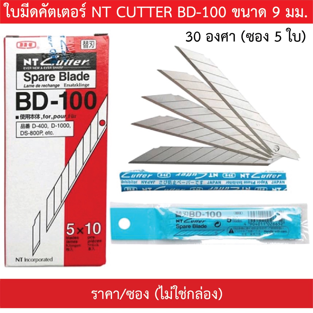 🔥**พร้อมจัดส่ง**🔥 ใบมีดคัตเตอร์ NT BD-100 และ BD-100 ซอง 5 ใบ